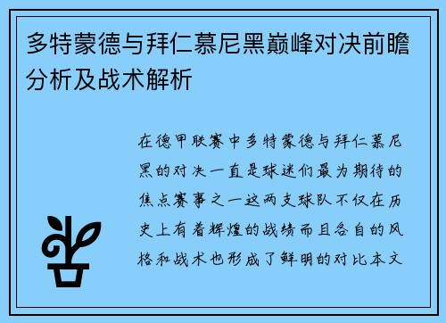 多特蒙德与拜仁慕尼黑巅峰对决前瞻分析及战术解析