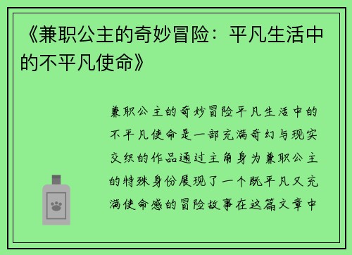 《兼职公主的奇妙冒险：平凡生活中的不平凡使命》