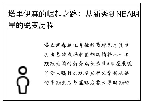 塔里伊森的崛起之路：从新秀到NBA明星的蜕变历程