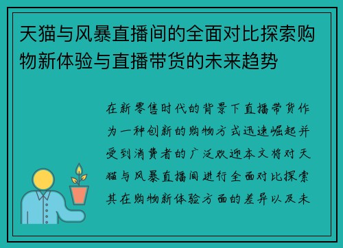 天猫与风暴直播间的全面对比探索购物新体验与直播带货的未来趋势