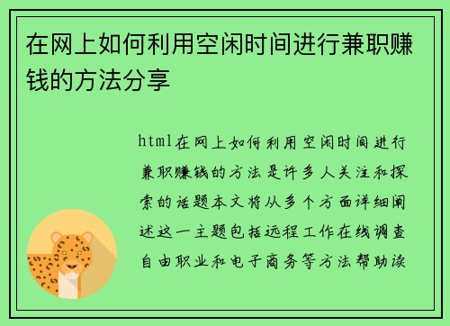 在网上如何利用空闲时间进行兼职赚钱的方法分享