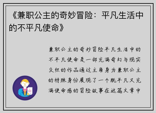 《兼职公主的奇妙冒险：平凡生活中的不平凡使命》