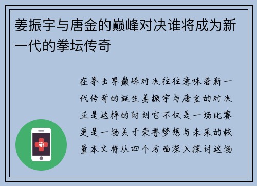 姜振宇与唐金的巅峰对决谁将成为新一代的拳坛传奇
