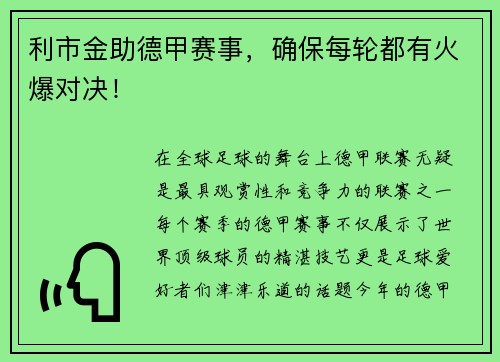 利市金助德甲赛事，确保每轮都有火爆对决！
