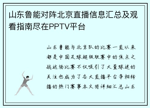 山东鲁能对阵北京直播信息汇总及观看指南尽在PPTV平台