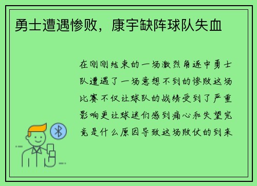 勇士遭遇惨败，康宇缺阵球队失血