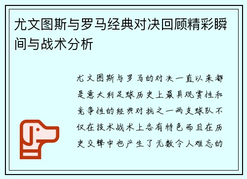 尤文图斯与罗马经典对决回顾精彩瞬间与战术分析