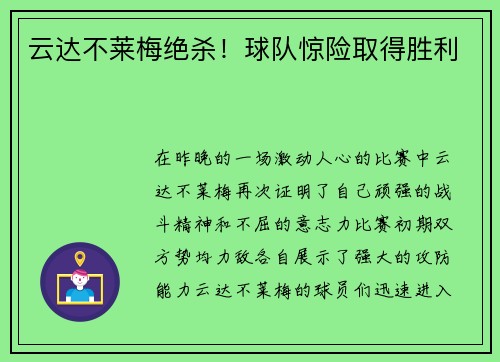云达不莱梅绝杀！球队惊险取得胜利