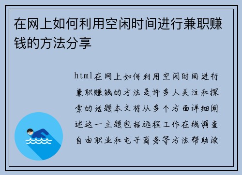 在网上如何利用空闲时间进行兼职赚钱的方法分享