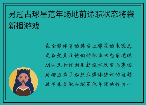 另冠占球星范年场地前途职状态将袋新播游戏