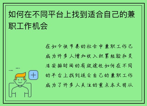 如何在不同平台上找到适合自己的兼职工作机会