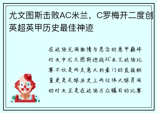 尤文图斯击败AC米兰，C罗梅开二度创英超英甲历史最佳神迹