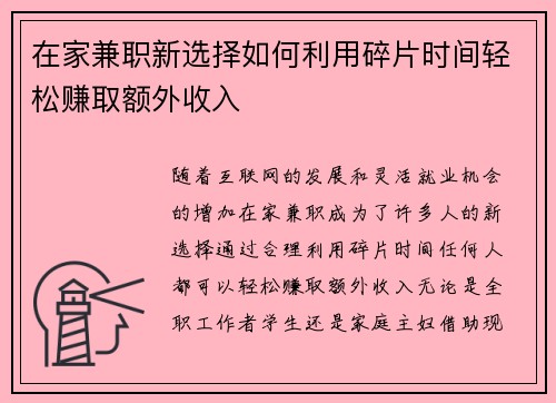 在家兼职新选择如何利用碎片时间轻松赚取额外收入