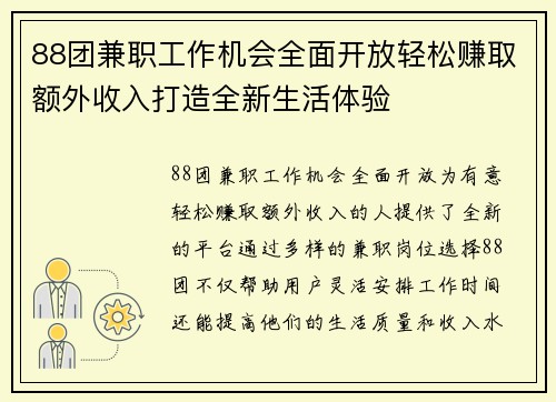 88团兼职工作机会全面开放轻松赚取额外收入打造全新生活体验