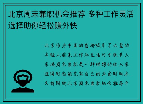 北京周末兼职机会推荐 多种工作灵活选择助你轻松赚外快