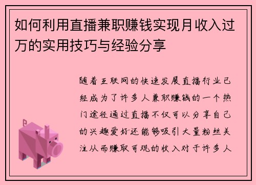 如何利用直播兼职赚钱实现月收入过万的实用技巧与经验分享