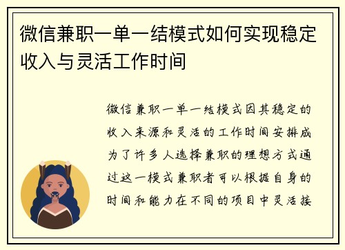 微信兼职一单一结模式如何实现稳定收入与灵活工作时间