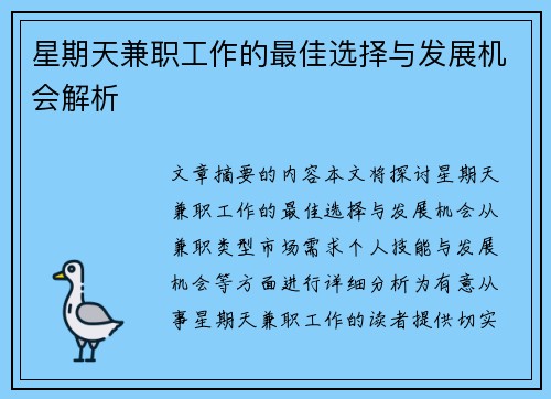 星期天兼职工作的最佳选择与发展机会解析