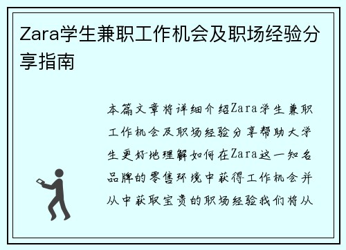 Zara学生兼职工作机会及职场经验分享指南
