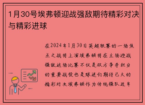 1月30号埃弗顿迎战强敌期待精彩对决与精彩进球