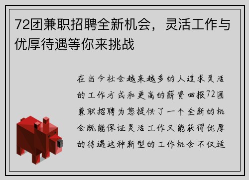 72团兼职招聘全新机会，灵活工作与优厚待遇等你来挑战
