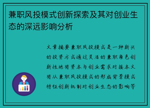 兼职风投模式创新探索及其对创业生态的深远影响分析