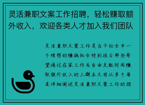 灵活兼职文案工作招聘，轻松赚取额外收入，欢迎各类人才加入我们团队