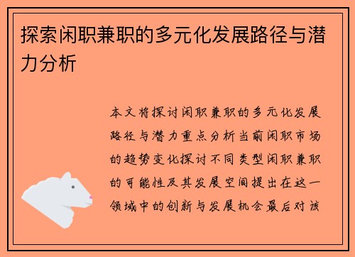 探索闲职兼职的多元化发展路径与潜力分析