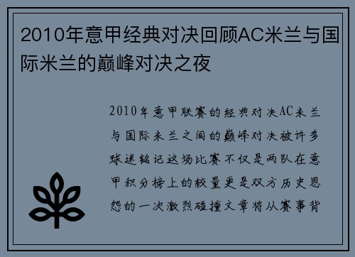 2010年意甲经典对决回顾AC米兰与国际米兰的巅峰对决之夜
