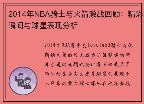 2014年NBA骑士与火箭激战回顾：精彩瞬间与球星表现分析