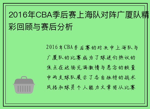 2016年CBA季后赛上海队对阵广厦队精彩回顾与赛后分析