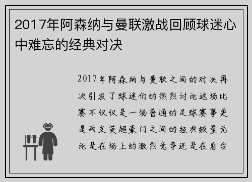 2017年阿森纳与曼联激战回顾球迷心中难忘的经典对决