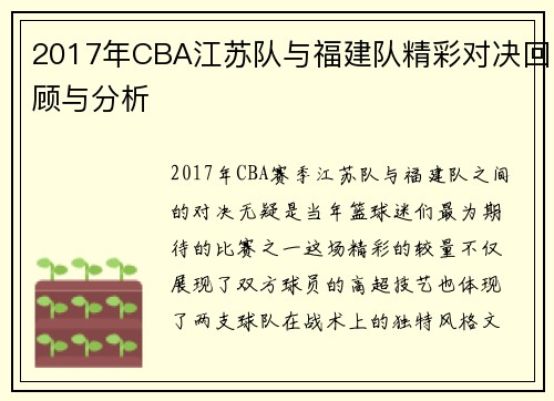 2017年CBA江苏队与福建队精彩对决回顾与分析