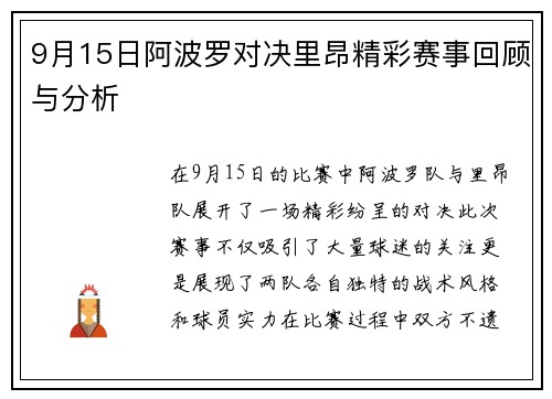9月15日阿波罗对决里昂精彩赛事回顾与分析