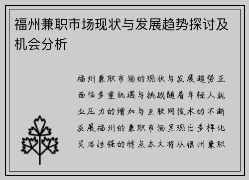 福州兼职市场现状与发展趋势探讨及机会分析