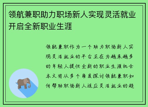 领航兼职助力职场新人实现灵活就业开启全新职业生涯