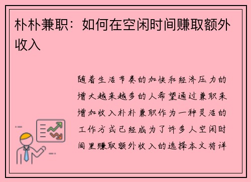 朴朴兼职：如何在空闲时间赚取额外收入