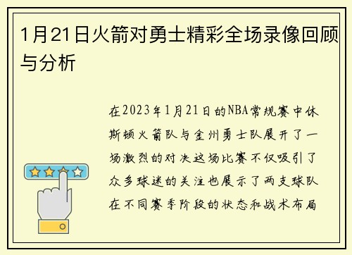1月21日火箭对勇士精彩全场录像回顾与分析