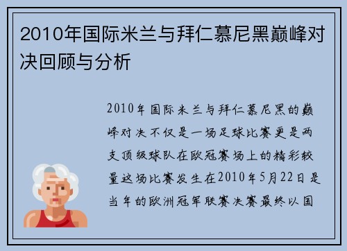 2010年国际米兰与拜仁慕尼黑巅峰对决回顾与分析