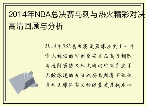 2014年NBA总决赛马刺与热火精彩对决高清回顾与分析