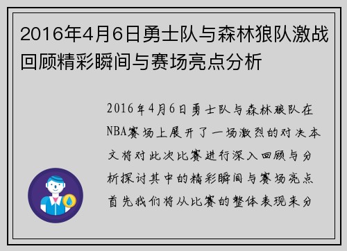2016年4月6日勇士队与森林狼队激战回顾精彩瞬间与赛场亮点分析