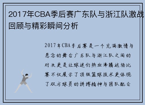 2017年CBA季后赛广东队与浙江队激战回顾与精彩瞬间分析