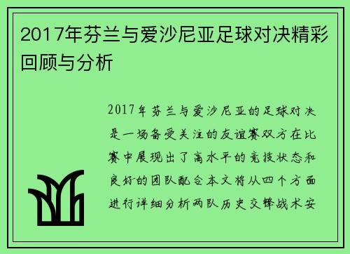 2017年芬兰与爱沙尼亚足球对决精彩回顾与分析