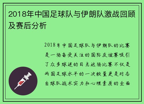 2018年中国足球队与伊朗队激战回顾及赛后分析