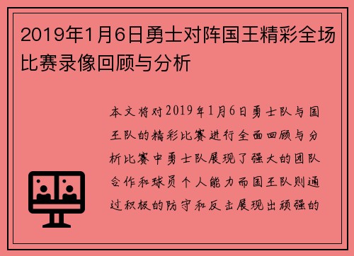 2019年1月6日勇士对阵国王精彩全场比赛录像回顾与分析