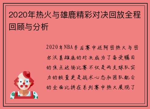 2020年热火与雄鹿精彩对决回放全程回顾与分析
