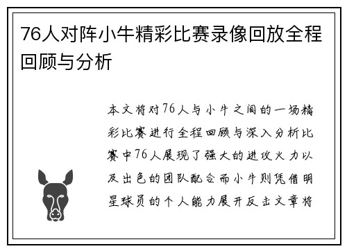 76人对阵小牛精彩比赛录像回放全程回顾与分析