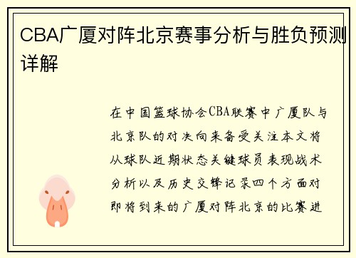 CBA广厦对阵北京赛事分析与胜负预测详解
