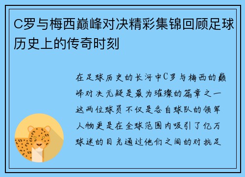 C罗与梅西巅峰对决精彩集锦回顾足球历史上的传奇时刻