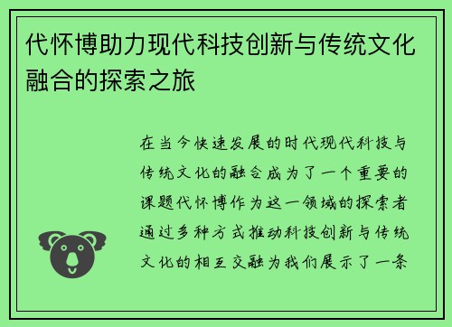 代怀博助力现代科技创新与传统文化融合的探索之旅